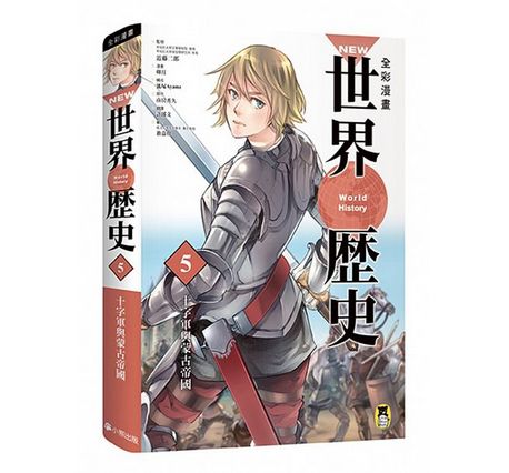 全彩漫畫世界歷史套書（全12卷）＋【特別附錄：NEW全彩世界歷史大事紀對照年表&典藏書盒】